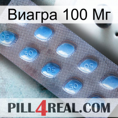 Виагра 100 Мг viagra3